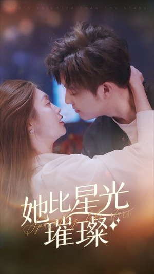 【她比星光璀璨】81集短剧免费高清观看
