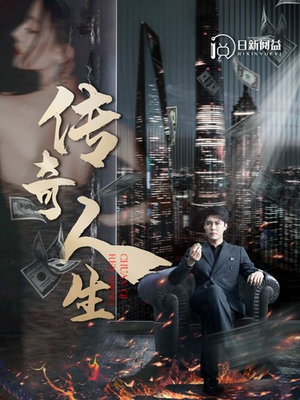 【传奇人生】85集腾讯短剧全集细看