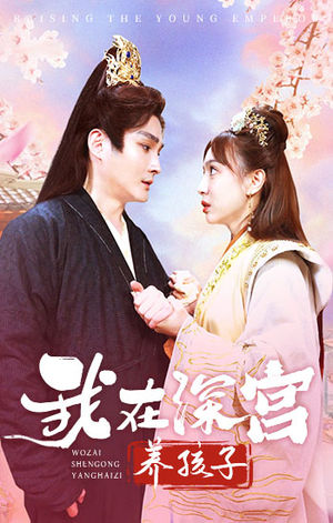 【我在深宫养孩子】100集短剧免费在线一览