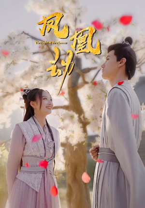 【凤凰劫】98集短剧完整版在线免费播