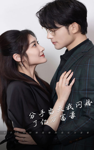 【新版：分手当天，我闪婚了亿万富豪】97集在线短剧免费观览