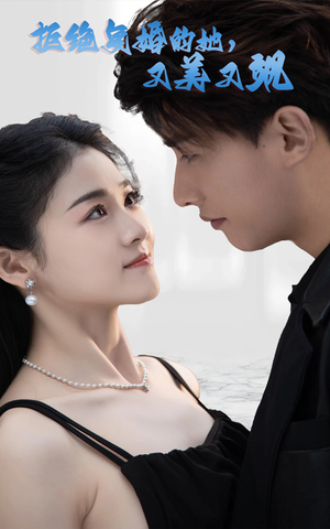 【拒绝复婚的她，又美又飒】100集短剧免费在线全集浏览