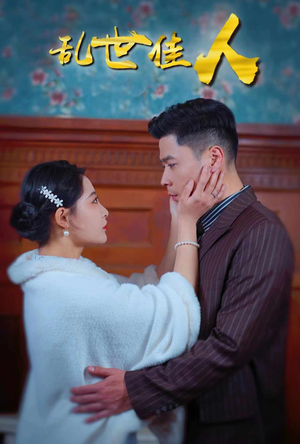 【乱世佳人】82集乱世短剧免费畅看全集