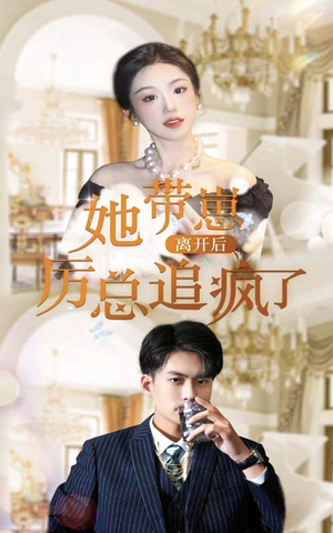 【她带崽离开后，历总追疯了】短剧90集在线免费全集赏