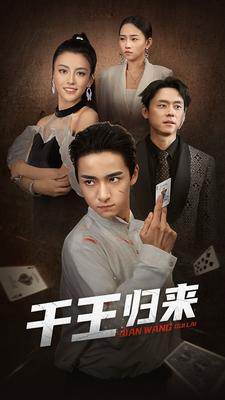 【千王归来】76集精彩短剧免费全集速看