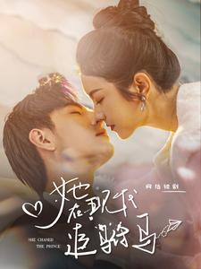 【她在现代追驸马】线上免费看100集短剧全集