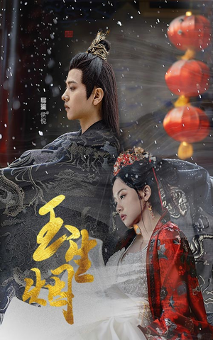 玉生烟(100集) 玉生烟(100集)短剧越看越精彩