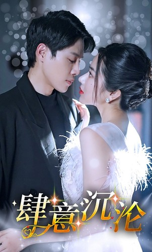 【肆意沉沦】80集短剧完整版免费观看