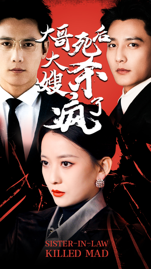 【大哥死后，大嫂杀疯了】80集免费短剧在线观