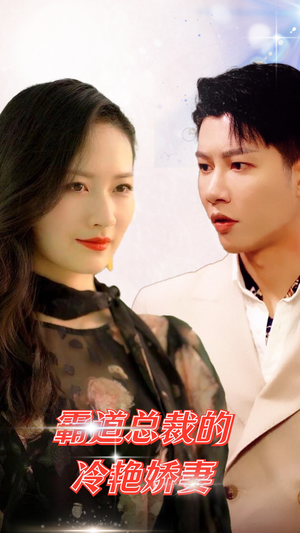 【霸道总裁的冷艳娇妻】83集免费短剧在线看全集