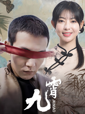 【新：九霄】82集在线短剧完整版观看