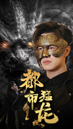 【都市猛龙】93集在线短剧免费畅快看