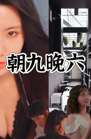 【朝九晚六】67集短剧免费在线完整观赏