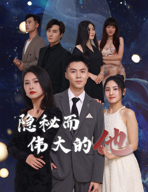 【隐秘而伟大的他】83集高清短剧免费在线看