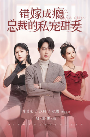 【错嫁成瘾：总裁的私宠甜妻】95集热门短剧免费在线赏看