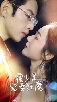 【霍少是宠妻狂魔】90集精彩短剧免费全集快看