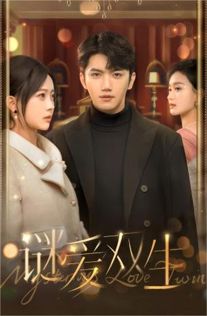 【谜爱双生】100集免费短剧全集畅快看