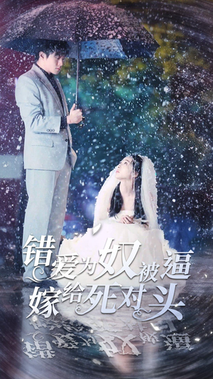 【错爱为奴被逼嫁给死对头】90集在线看短剧全集