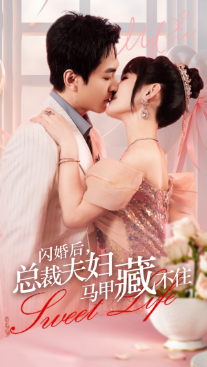 【闪婚后，总裁夫妇马甲藏不住】91集在线短剧免费畅看