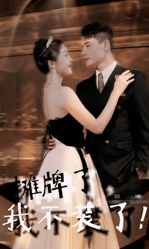 【摊牌了，我不装了】98集免费短剧在线全集看