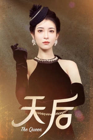 【天后】81集在线免费短剧全集览看