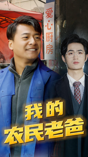 【我的农民老爸】79集短剧全集免费在线观赏