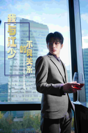 【我与江少的不良关系】79集短剧全集免费赏看