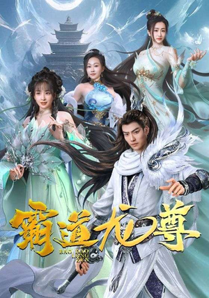 【霸道龙尊】93集免费短剧在线随意看