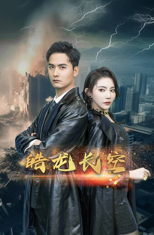 【皓龙长空】89集在线短剧全集免费畅看