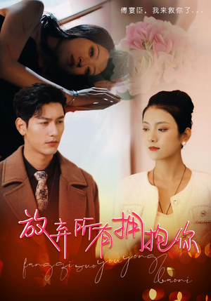 【放弃所有拥抱你】93集短剧全集在线免费速看