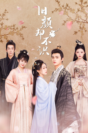 【旧颜却不识&曲终人亦散】77集短剧免费全集观映