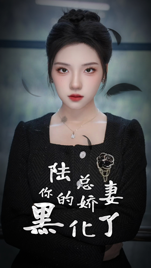 【陆总，你的娇妻黑化了】67集免费短剧在线观全