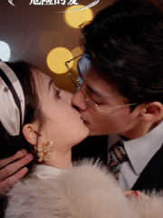 【危险的爱】92集短剧在线免费观看