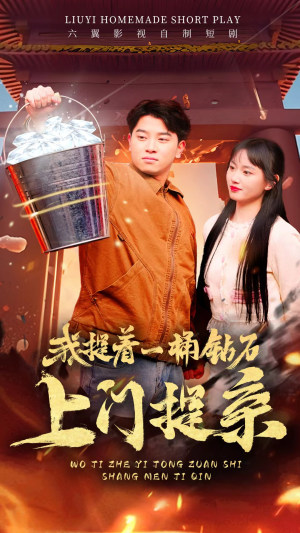 【我提着一桶钻石上门提亲】85集免费短剧在线全集观