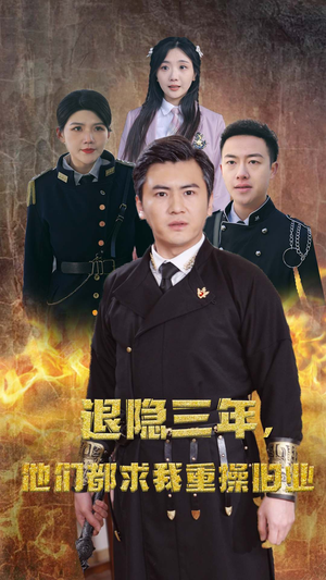 【隐退三年，他们都求我重操旧业】76集免费短剧在线全集观