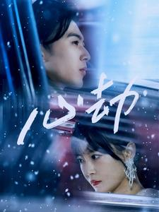 【心劫】78集免费短剧在线播放看