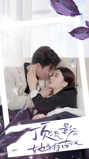 【顶流影后她来自古代$将军！你变霸总了】71集短剧完整版免费在线观看