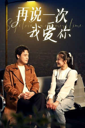 【再说一次我爱你】65集短剧全集在线畅享观看
