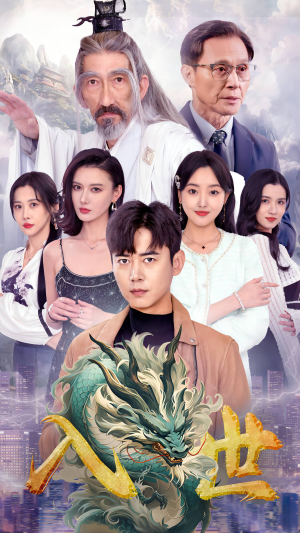 【入世】76集免费短剧在线尽情看