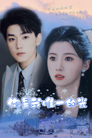 【你是我唯一的光】95集短剧免费在线尽情看