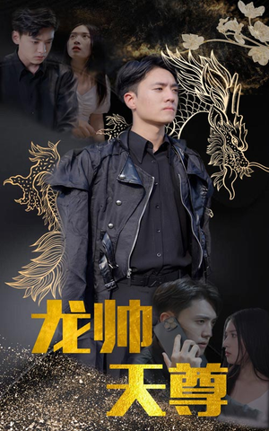 【龙帅天尊】95集短剧全集在线免费播放