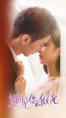 【遇见你的微光】97集夸克网盘短剧速看