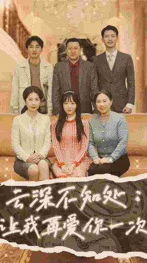 【云深不知处：让我在爱你一次】36集免费短剧在线全集观赏