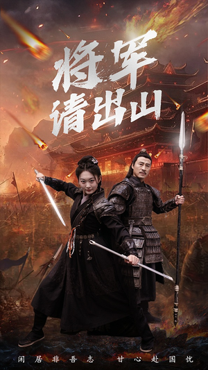 【将军请出山】70集短剧免费在线流畅观看