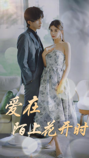 【爱在陌上花开时】100集短剧在线免费全集赏