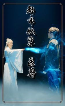 【都市妖孽医尊】95集短剧免费全集线上赏