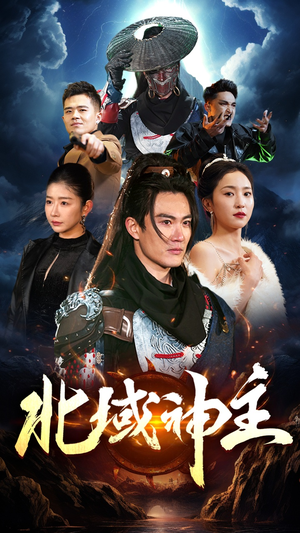 北域神主(100集) 北域神主(100集)去哪里看