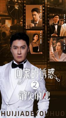 【回家的诱惑之消失的她】74集免费短剧在线完整看