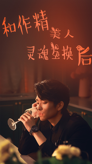 【和作精美人灵魂互换后】80集在线看短剧全集免费