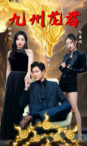 【九州龙君】46集短剧夸克网盘畅览